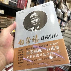 白崇禧口述自传（正版包邮）