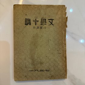 文学十讲 1937年出版 小泉八云