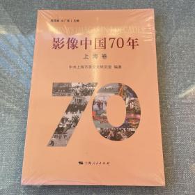 影像中国70年·上海卷