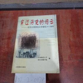 穿过历史的烟云——纪念江西师范大学建校60周年