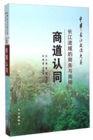 中华长江文化大系·商道认同：长江流域的商务与商俗