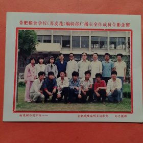 《怀旧合影照片》 安徽省合肥粮食学校《荞麦花》编辑部广播室全体成员合影留念