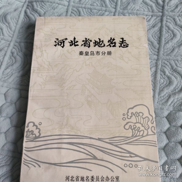 河北省地名志秦皇岛市分册