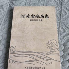 河北省地名志秦皇岛市分册