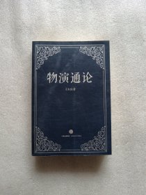 物演通论