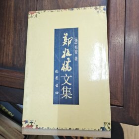 郑板桥文集