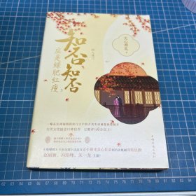 知否知否应是绿肥红瘦.3（典藏纪念版）