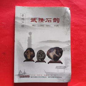 武隆石韵