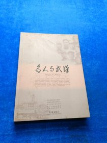 名人与武汉