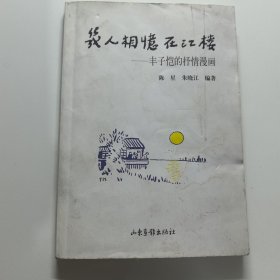 几人相忆在江楼：丰子恺的抒情漫画