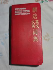精选英汉汉英词典