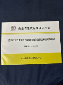 山东省建筑标准设计图集
蒸压砂加气混凝土精确砌块墙体自保温系统建筑构造
图集号：L19ZJ107