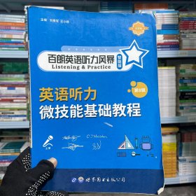 英語聽力微技能基礎(chǔ)教程