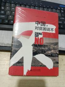 中国，对贫困说不