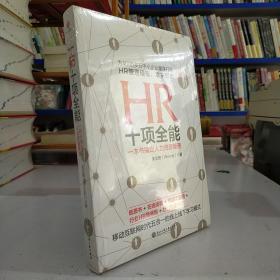 HR十项全能 一本书搞定人力资源管理