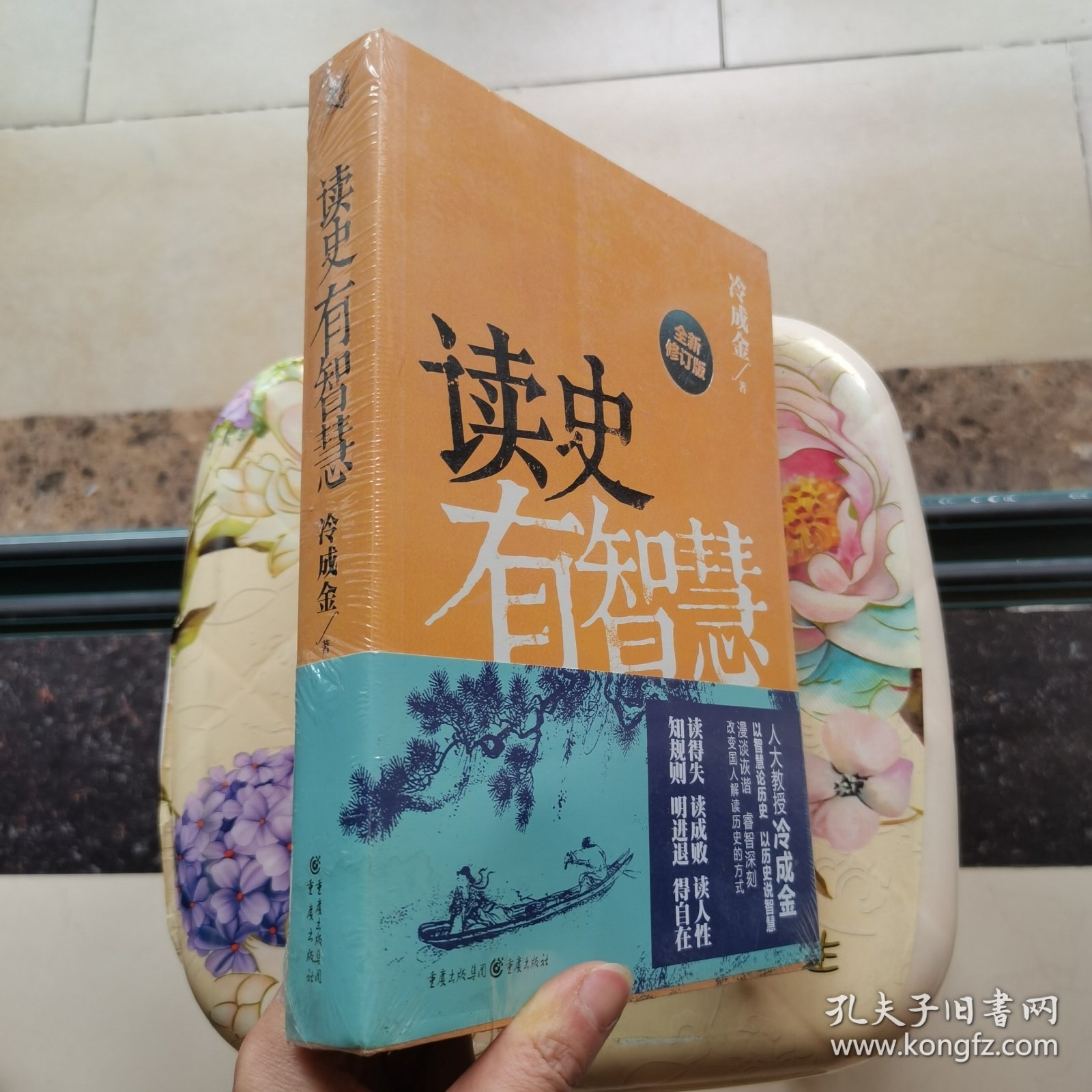 读史有智慧（全新修订版）未拆封