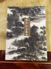 黄宾虹全集（中）
