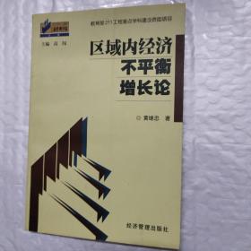 区域内经济不平衡增长论