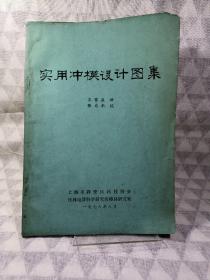 实用冲模设计图集（1978年）