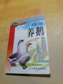 巧法养鹅——农民增收口袋书