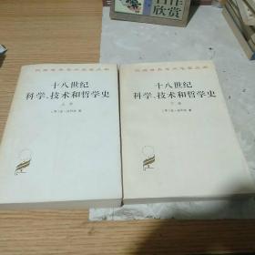 十八世纪科学、技术和哲学史(上下)，包邮