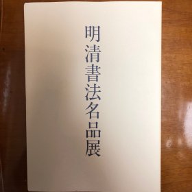 日本收藏：明清书法名品展（收录文征明文彭祝世禄董其昌张瑞图文孟震黄道周王铎倪元璐傅山周亮工今释许友笪重光沈荃姜英宸陈奕禧何焯朱继祚赵执信王澍郑燮汪汪启淑书法集）文彭诗书册、张瑞图书张若虚春江花月夜诗卷、傅山临王羲之想弟帖董其昌临颜真卿诗帖、文征明尺牍册、王铎临王羲之太常帖王铎草书五言诗（九月阴寒重）王铎临张芝冠军帖终年帖、王铎尺牍册（每晤对）傅山楷书五言诗（长安风雨夜）何焯书五言古诗（步履随春风）