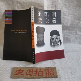 王阳明＆黄宗羲