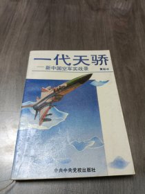 一代天骄 新中国空军实战录