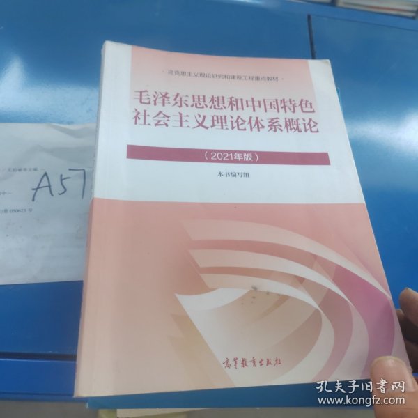 毛泽东思想和中国特色社会主义理论体系概论（2021年版）