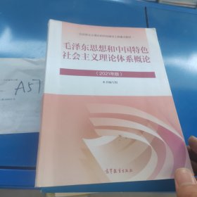 毛泽东思想和中国特色社会主义理论体系概论（2021年版）