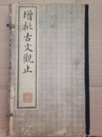 古文观止