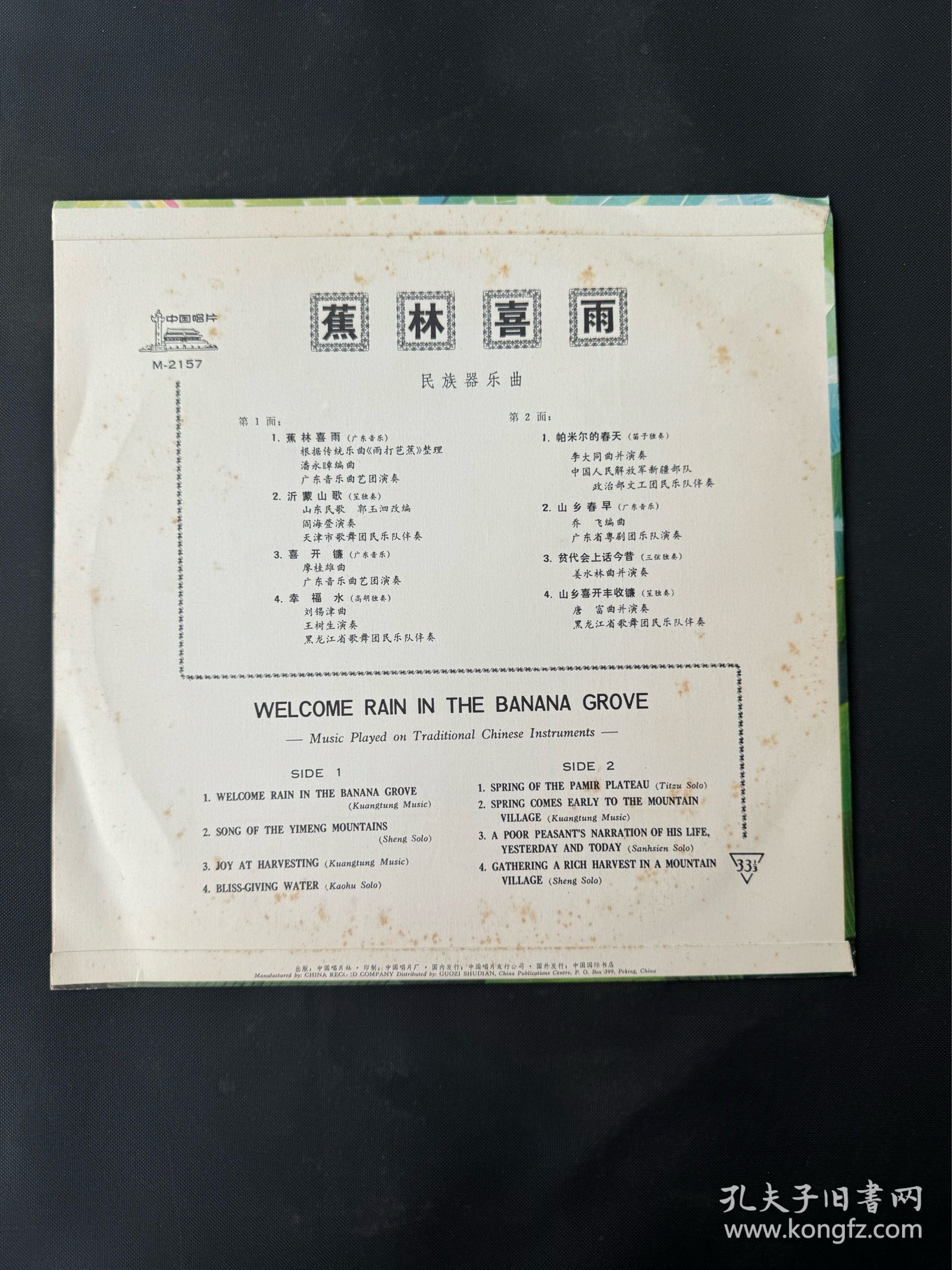 10寸黑胶唱片，民族器乐曲【蕉林喜雨】带原封套，33转，M-2157