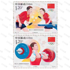 2021-14 第32届运动会 邮票