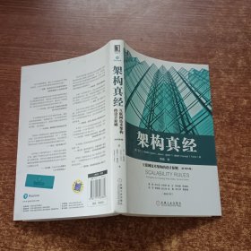 架构真经：互联网技术架构的设计原则（原书第2版）