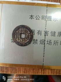 雍正通宝，宝武局