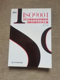 ISO9001：2015新版质量管理体系详解与案例文件汇编