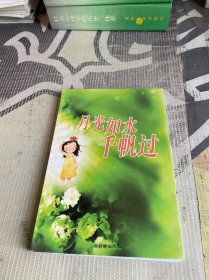 月光如水千帆过