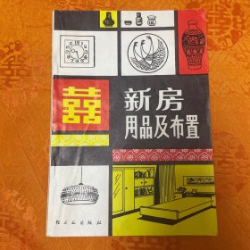 新房用品及布置（一版一印）品佳