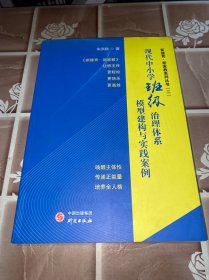 现代中小学德育治理体系模型建构与实践案例(二)