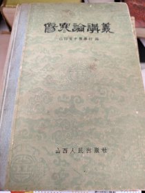 伤寒论讲义 1959年