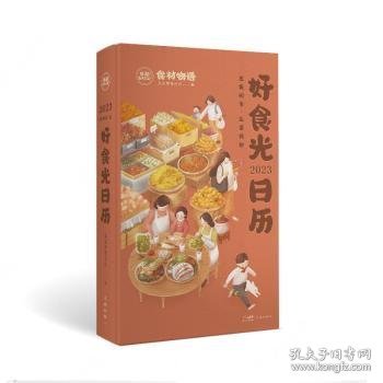 2023好食光日历 这是一本菜谱日历，也是一本厨房百科，更是一本个性手账，伴你走过好吃好喝的一年