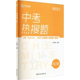 作业帮中考热搜题化学4002020新版中考热搜必刷典型题化学初三复习资料全国初中通用