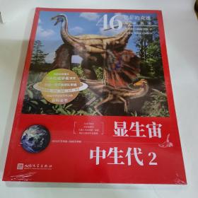 46亿年的奇迹:地球简史（显生宙 中生代2）（清华附中等名校校长联袂推荐！完备、直观、生动的科普读物！）