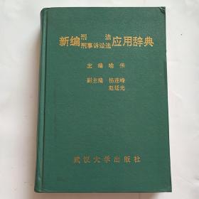 新编刑法、刑事诉讼法应用辞典