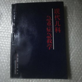 现代儿科急重症急救学