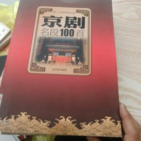 京剧名段100首