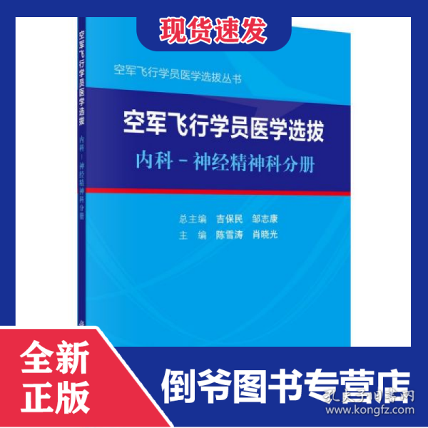 空军飞行学员医学选拔内科—神经精神科分册