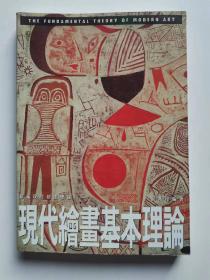 现代绘画基本理论