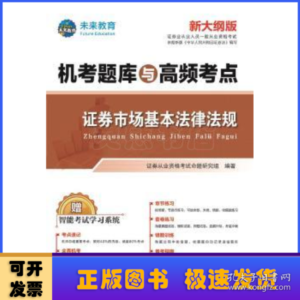 新大纲证券从业资格考试2021机考题库与高频考点试卷证券市场基本法律法规+金融市场基础知识（套装共6册）