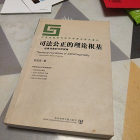 司法公正的理论根基:经典作家的分析视角:classical authors analytical perspective，32开，扫码上书